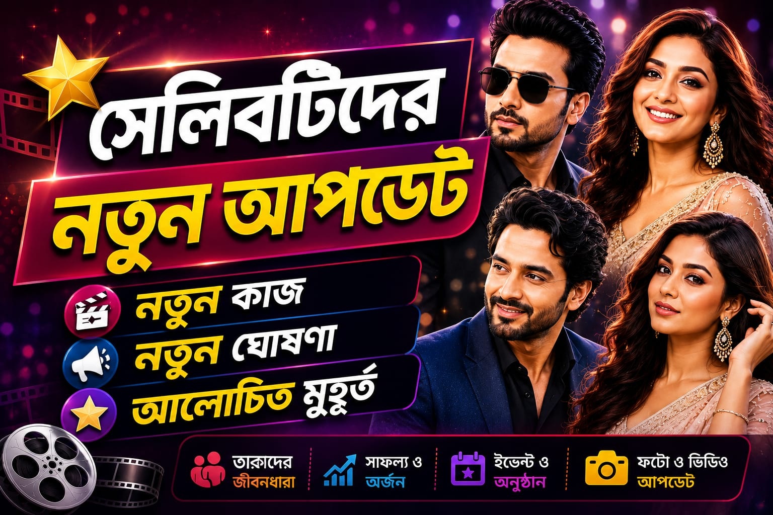 সেলিব্রিটিদের নতুন আপডেট