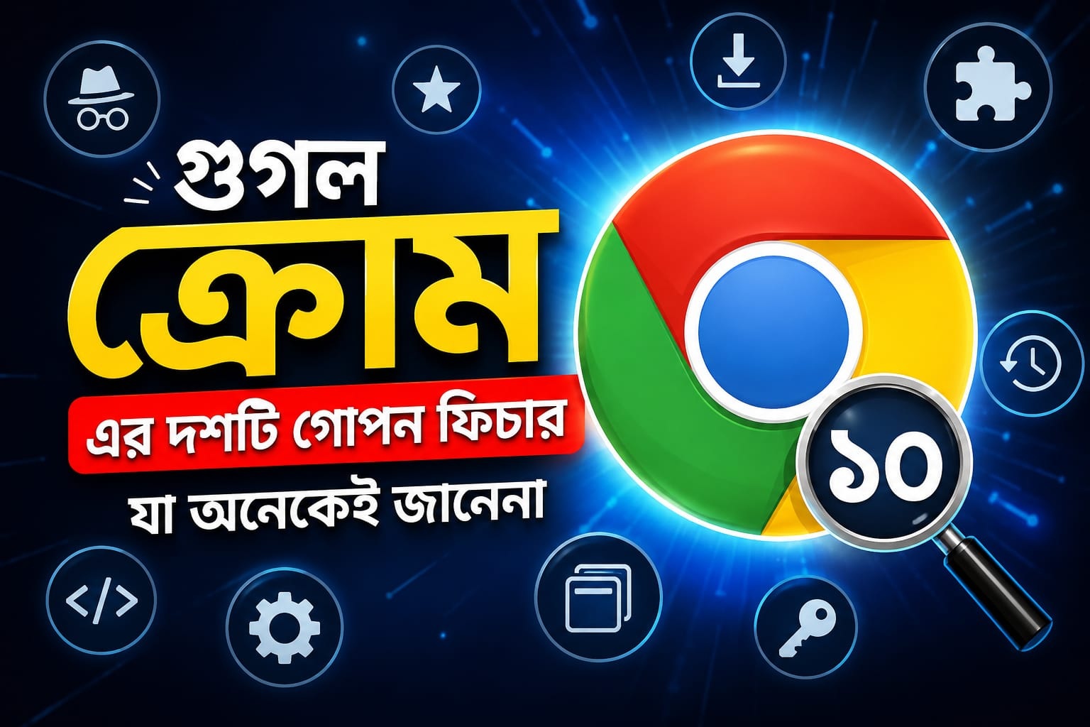 google-chrome-hidden-features